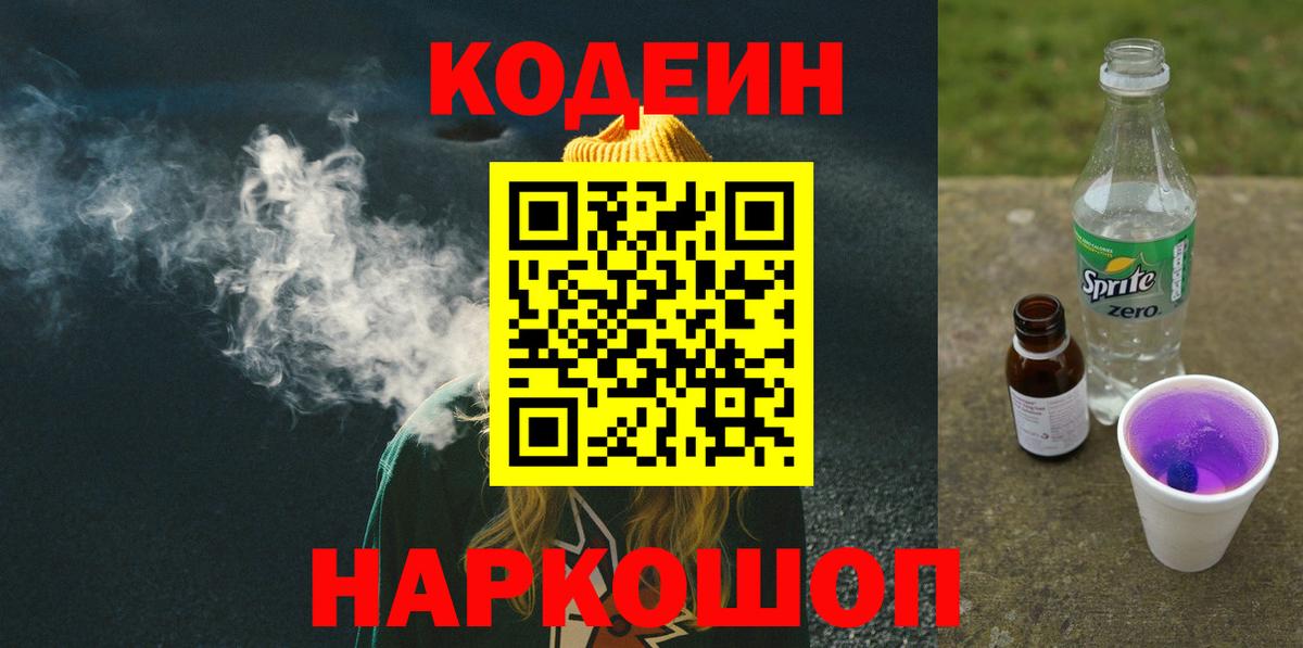 Кодеиновый сироп Lean Purple Drank  Codein напиток Lean (лин)  Аша  Вход с VPN 