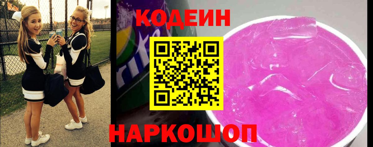 Кодеин Purple Drank Аша